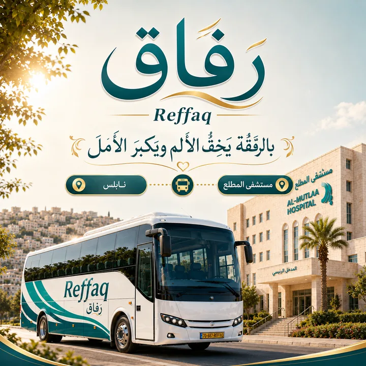 رِفاق — الأسئلة الشائعة عن رحلة مستشفى المطلع من نابلس إلى القدس